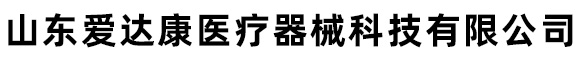 山東愛達(dá)康醫(yī)療器械科技有限公司